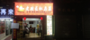 (转让) 餐饮店低价转让，设备齐全，堂食外卖都可做