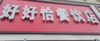 (出租) 餐饮设备齐全。可以做早餐中餐夜宵，房租3000.