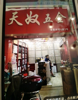 (出租) 临街店面，属于一类商铺，尚亮人气旺。