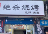 (转让) 店里所有的设备都有，接手可营业