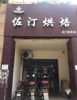(出租) 自己的店铺，需要找个好房东可以联系我。