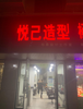 (转让) 理发店急转价格可谈也可做其他