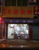 (转让) 邻街门面，人口密集，人流量大
