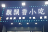 (转让) 月纯收入三四万小吃店转让