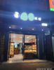 (转让) 本店销量口碑很好，现因小孩在老家需陪读，故忍痛割爱转有缘人！
