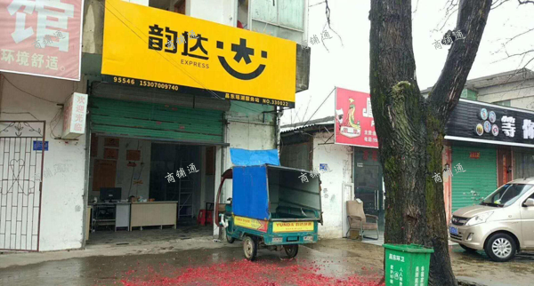 (转让) 转让昌东镇创新大道太子殿韵达瑶湖分部站点