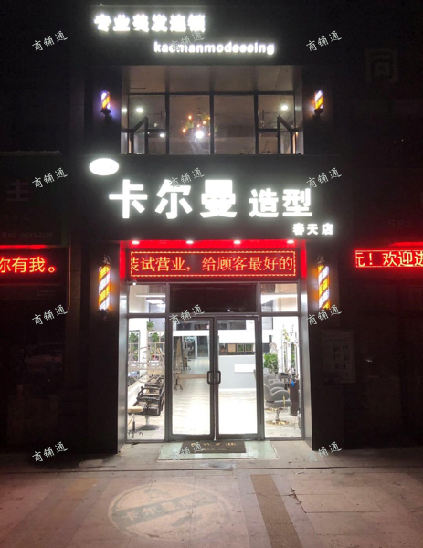 (出租) 卡尔曼造型招租美甲店