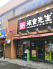 (转让) 写字楼配套、餐饮小吃店（经营中）