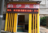 (转让) 韵伊宾馆（华鑫住宿）转让