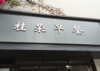 (出租) 本店位置好，可出租或转让