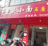 (转让) 社会停车厂小吃店旺铺转让（包教技术）