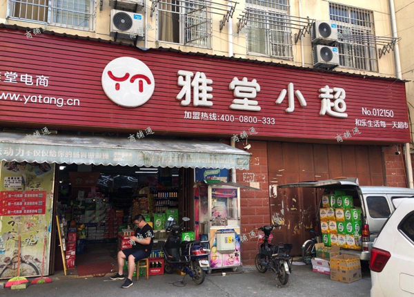 (转让) 百货超市旺铺转让（可空转）