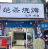 (转让) 店内所有设备都具备，接手可以营业