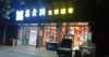 (转让) 转让新建工业大道临街门面