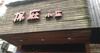 (出租) 拍租  叠山路28号店面