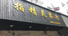 (出租) 拍租  叠山路28号店面