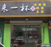 (转让) 位于太窝乡马蜂栋工业区路口店面，