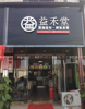(转让) 转让|益禾堂生意转让，客源稳，急，电话联系（不接受微聊）