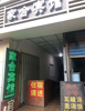(转让) 前门朝老福山花园后门朝火车站广场