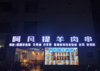 (转让) 娱乐城旺铺转让，营业?️的店，外卖摆10桌