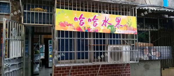 (转让) 一楼水果店转让，人流量大