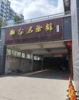 (出租) 可当作仓库用，空间大
