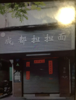 (出租) 出租东湖渊明北路临街门面
