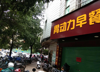 (转让) 转让南康南五中边胃动力早餐店