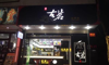 (转让) 转让奶茶店生意，收入稳定，，中介勿扰!