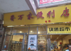 (转让) 超市整转，既转既营业