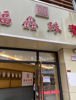 (出租) 临街店面 位置好 生意稳定