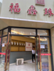 (出租) 临街店面 位置好 生意稳定