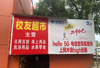 (出租) 校园内水果店摊位招租