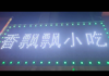 (转让) 月纯收入三万小吃店转让(有意者看店面议)转店平台勿扰