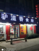 (转让) 低价急转营业中饭店1