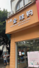(出租) 转让费1万，个人赚租，一周内可以搬空