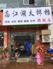 (转让) 旅商夜宵街，生意火爆，中介勿扰