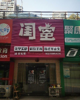 (转让) 美容美甲美睫纹绣综合店