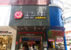 (转让) 房子中规中矩，就是一个临街店面！比较适合做小吃饮品