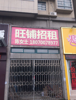 (出租) 振兴大道上主干道中段