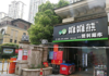 (转让) 临小区门口，人流量大，租金便宜
