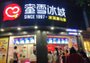 (转让) 转让/蜜/雪/冰/城奶茶店，日营业7000经营简单委托总部