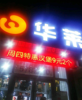 (转让) 转让红谷滩新区翠苑路炸鸡店铺！