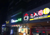 (转让) 旺铺老店，挺赚钱的，低价转让（可空转可整转）