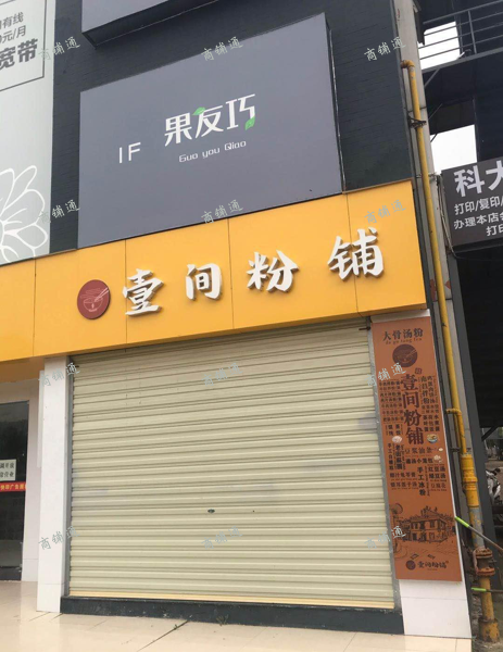(转让) 江西科技师范大学科悦广场一楼商场门口店铺