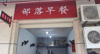 (转让) 只做了早餐，目前盈利中，整店转让，店铺自己买的可放心经营。