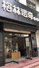 (转让) 营业中蛋糕店，带设备整体转让，手续齐全。