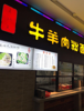 (转让) 市中心中医学院大学食堂