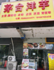 (转让) 因身体原因，现将盈利店铺转租！