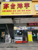 (转让) 因身体原因，现将盈利店铺转租！